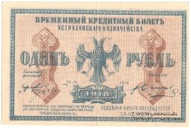 1 рубль 1918 г. (Астрахань)