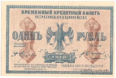 1 рубль 1918 г. (Астрахань)