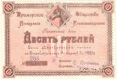 10 рублей 1920 г. (Владивосток)