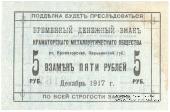 5 рублей 1917 г. (Краматорск)