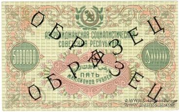 5.000.000 рублей 1923 г. ОБРАЗЕЦ
