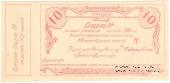 10 рублей 1918 г. (Томск)