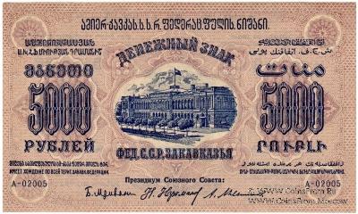 5.000 рублей 1923 г. 