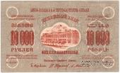 10.000 рублей 1923 г. 