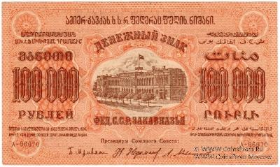 100.000 рублей 1923 г. 