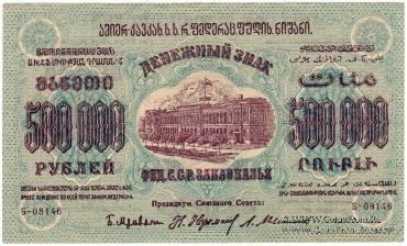 500.000 рублей 1923 г. 