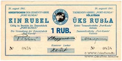 1 рубль 1941 г. (Кунда)