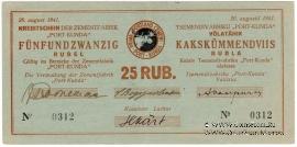 25 рублей 1941 г. (Кунда)