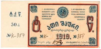 50 копеек 1919 г. (Ткибули)