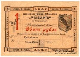 1 рубль 1919 г. (Владивосток)
