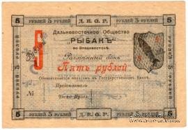 5 рублей 1919 г. (Владивосток)
