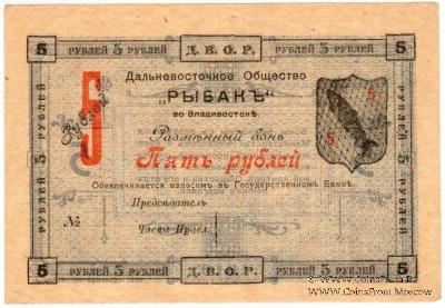 5 рублей 1919 г. (Владивосток)
