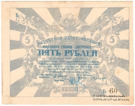 5 рублей 1923 г. (Вологда)