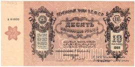 10.000.000.000 рублей 1924 г. БРАК