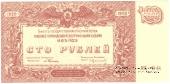 100 рублей 1920 г.