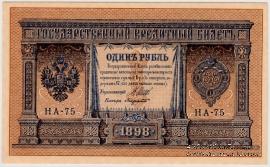 1 рубль 1898 г.