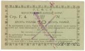 10 рублей 1919 г. (Богословск)