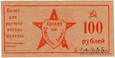 Комплект билетов Колхоза им. Советской Армии