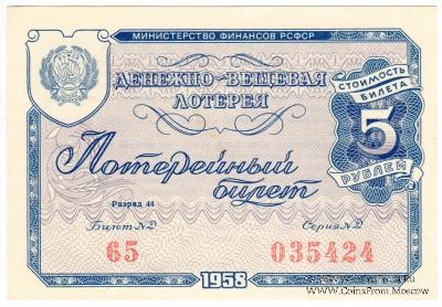 5 рублей 1958 г.