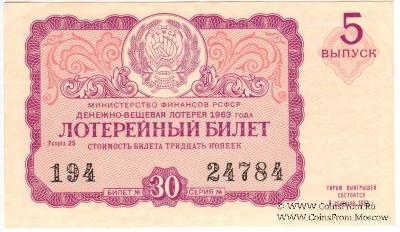 30 копеек 1963 г. (Выпуск 5).