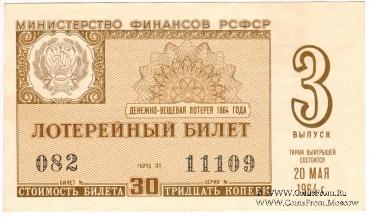 30 копеек 1964 г. (Выпуск 3).