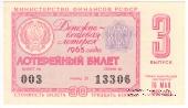 30 копеек 1965 г. (Выпуск 3).