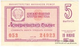 30 копеек 1967 г. (Выпуск 5).