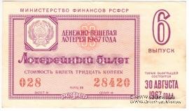 30 копеек 1967 г. (Выпуск 6).