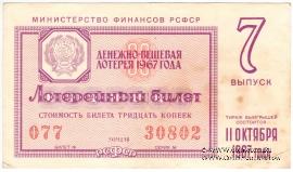 30 копеек 1967 г. (Выпуск 7).