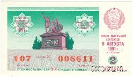 30 копеек 1991 г. (Выпуск 2).