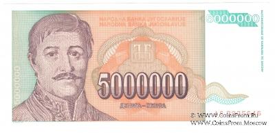 5.000.000 динар 1993 г.