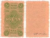 3 рубля 1923 г. (Ростов на Дону)