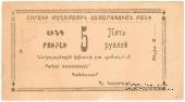 5 рублей 1920 г. (Александрополь)