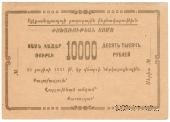 10.000 рублей 1921 г. (Александрополь)