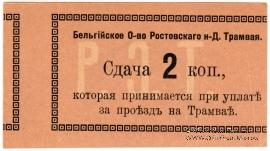 2 копейки 1918 г. (Ростов на Дону) БРАК