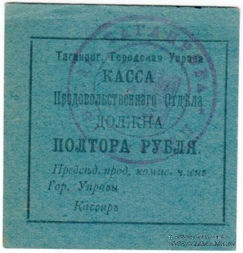 1,5 рубля 1918 г. (Таганрог)