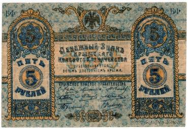 5 рублей 1918 г.