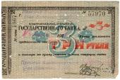 3 рубля 1918 г. (Владикавказ)