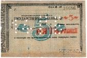 5 рублей 1918 г. (Владикавказ)