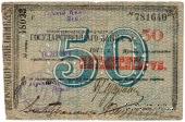50 рублей 1918 г. (Владикавказ)