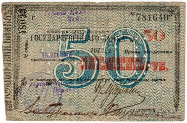 50 рублей 1918 г. (Владикавказ)