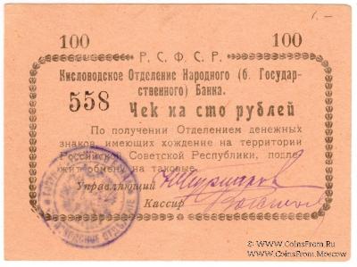 100 рублей 1919 г. (Кисловодск)
