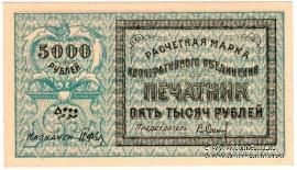 5.000 рублей 1922 г. (Ташкент)