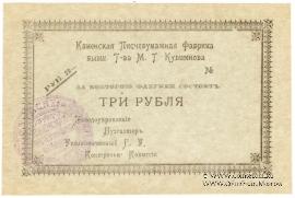 3 рубля 1918 г. (Каменск)