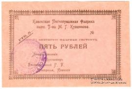 5 рублей 1918 г. (Каменск)