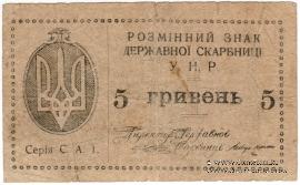 5 гривен 1919 г.