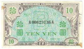 10 иен 1945 г.