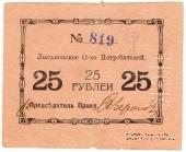 25 рублей 1918 г. (Лысьва)