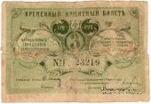 3 рубля 1918 г. (Царицын)