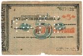 5 рублей 1918 г. (Владикавказ)